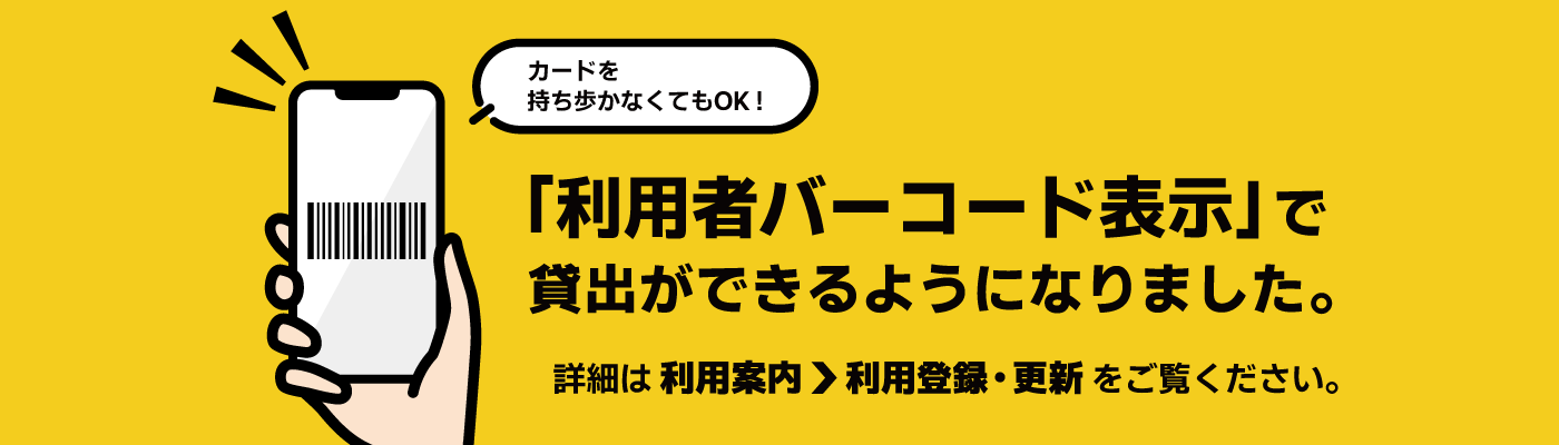 利用者バーコード表示機能