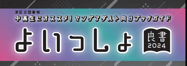 よいっしょ2024年度版